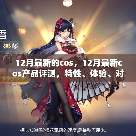12月最新cos产品评测，特性、体验、对比与用户体验深度分析