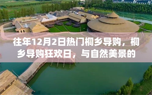 往年12月2日桐乡导购狂欢日，与自然美景邂逅的平和之旅