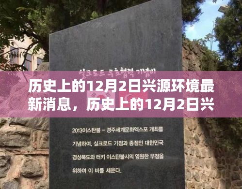 历史上的12月2日兴源环境动态深度解析与观点阐述，最新消息及其深远影响
