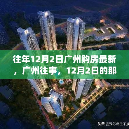 广州往事，温馨购房之旅，回顾往年12月2日的购房最新动态