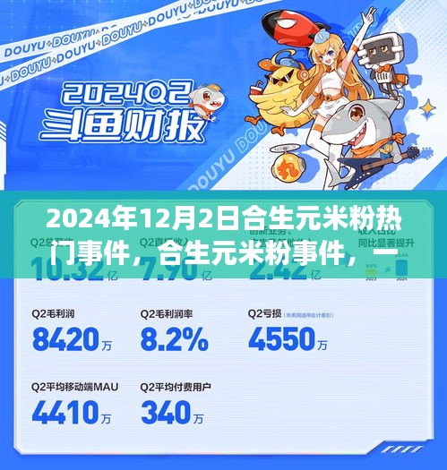 合生元米粉事件，营养与时代的交汇于2024年12月2日引发关注热议