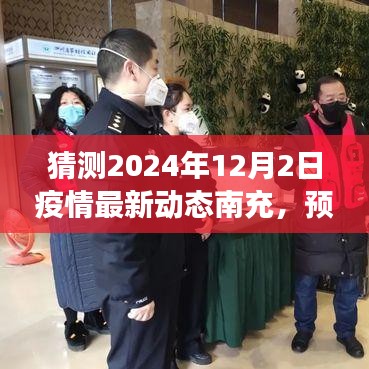 南充高科技产品引领抗疫新时代，预测未来疫情动态至2024年12月2日最新动态猜测