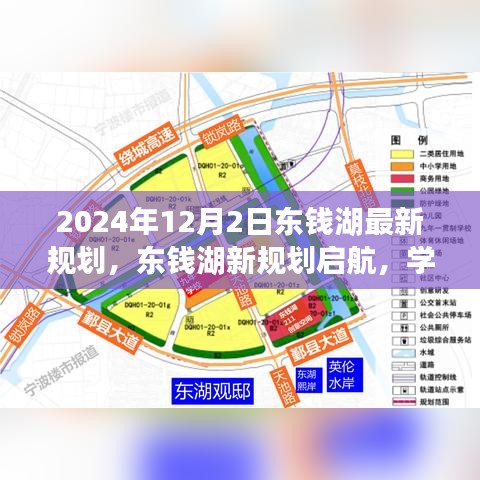 东钱湖新规划启航，驶向自信与成就的未来之舟（学习变革的蓝图）
