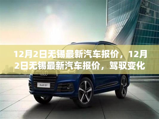 12月最新无锡汽车报价，驾驭变化，启程梦想之旅
