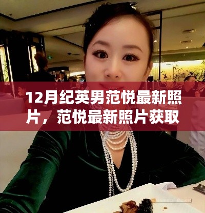 获取攻略，揭秘范悦与纪英男最新照片，掌握最新动态！