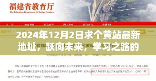 跃向未来，黄站最新地址启示与学习之路新起点