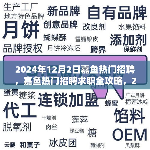 嘉鱼热门招聘求职全攻略，轻松掌握求职每一步（2024年）