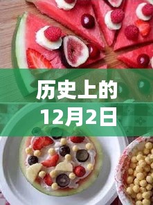 历史上的12月2日，水果盛宴的温馨故事与炫酷切水果的最新篇章