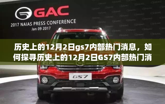 探寻历史上的12月2日GS7内部热门消息，详细步骤指南