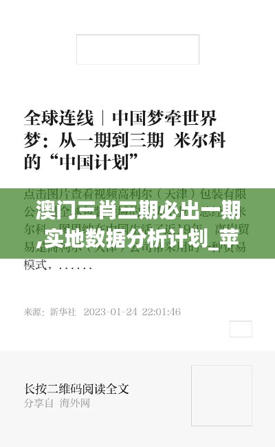 澳门三肖三期必出一期,实地数据分析计划_苹果77.932-1