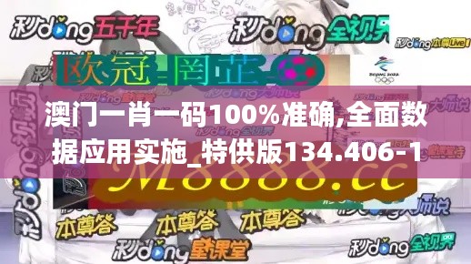 澳门一肖一码100%准确,全面数据应用实施_特供版134.406-1