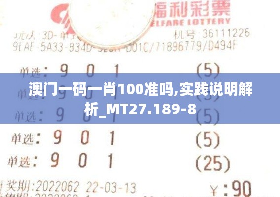 澳门一码一肖100准吗,实践说明解析_MT27.189-8