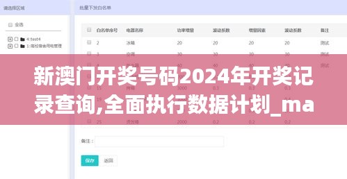 新澳门开奖号码2024年开奖记录查询,全面执行数据计划_macOS22.961-8