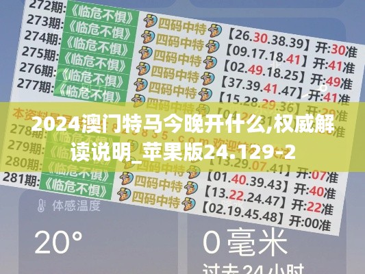 2024澳门特马今晚开什么,权威解读说明_苹果版24.129-2