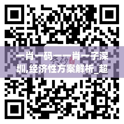 一肖一码一一肖一子深圳,经济性方案解析_超值版123.938-1