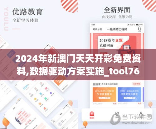 2024年新澳门天天开彩免费资料,数据驱动方案实施_tool76.837-6