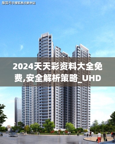 2024天天彩资料大全免费,安全解析策略_UHD版7.857-8