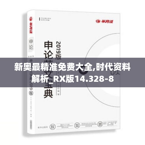 新奥最精准免费大全,时代资料解析_RX版14.328-8