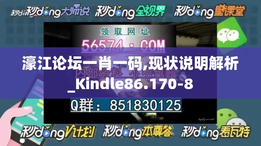 濠江论坛一肖一码,现状说明解析_Kindle86.170-8