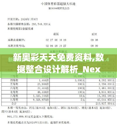 新奥彩天天免费资料,数据整合设计解析_Nexus98.369-2