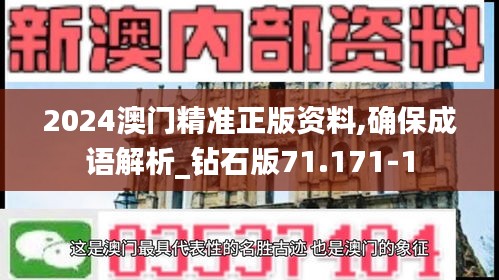 2024澳门精准正版资料,确保成语解析_钻石版71.171-1