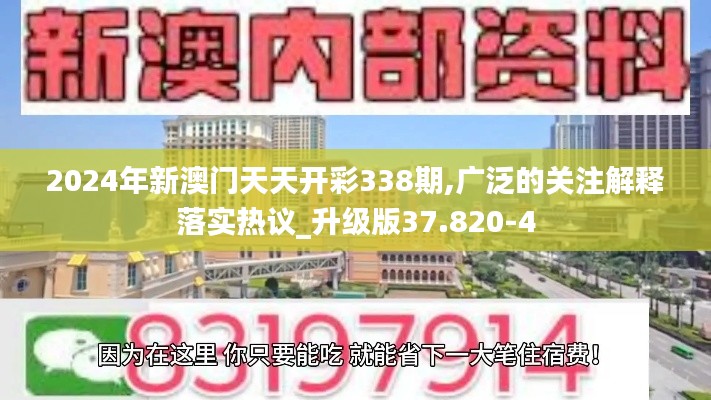 2024年新澳门天天开彩338期,广泛的关注解释落实热议_升级版37.820-4
