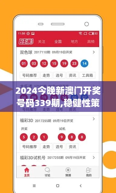 2024今晚新澳门开奖号码339期,稳健性策略评估_macOS6.559-9