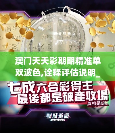 澳门天天彩期期精准单双波色,诠释评估说明_模拟版86.892-7