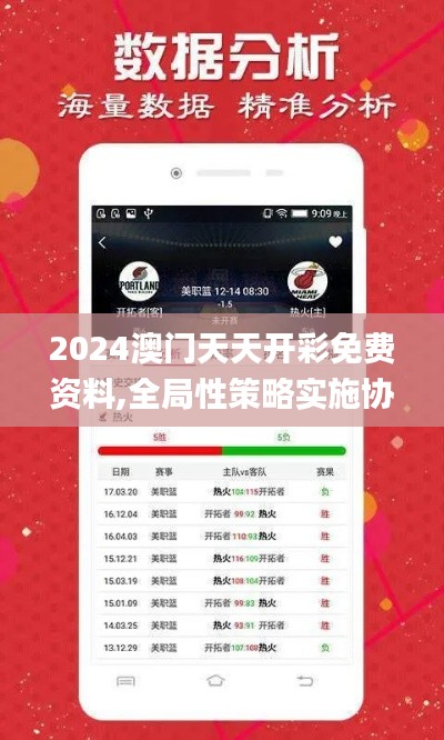 2024澳门天天开彩免费资料,全局性策略实施协调_AR29.672-1