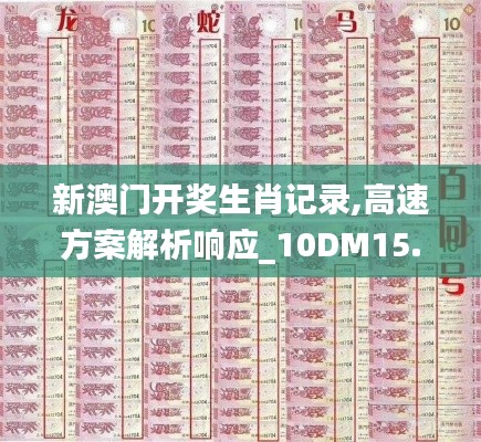 新澳门开奖生肖记录,高速方案解析响应_10DM15.389-8