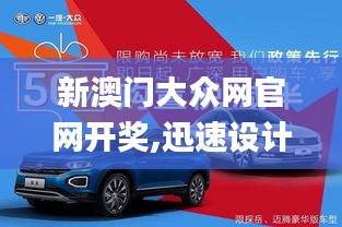 新澳门大众网官网开奖,迅速设计解答方案_Advance134.964-2