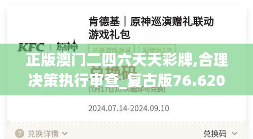 正版澳门二四六天天彩牌,合理决策执行审查_复古版76.620-2
