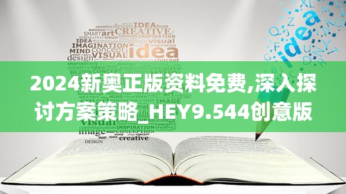 2024新奥正版资料免费,深入探讨方案策略_HEY9.544创意版