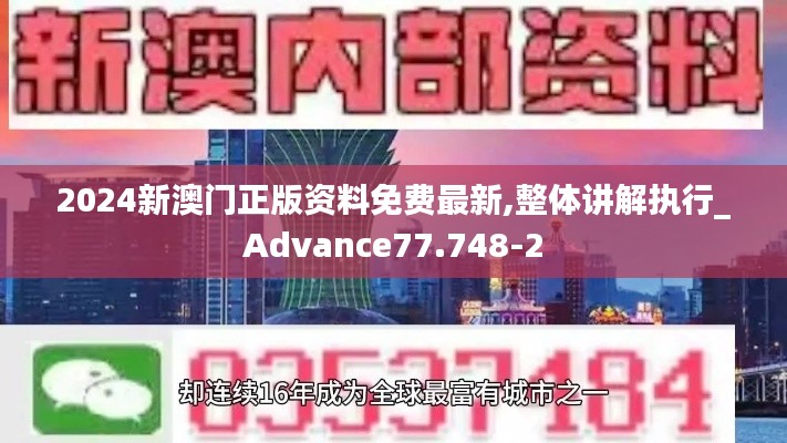 2024新澳门正版资料免费最新,整体讲解执行_Advance77.748-2