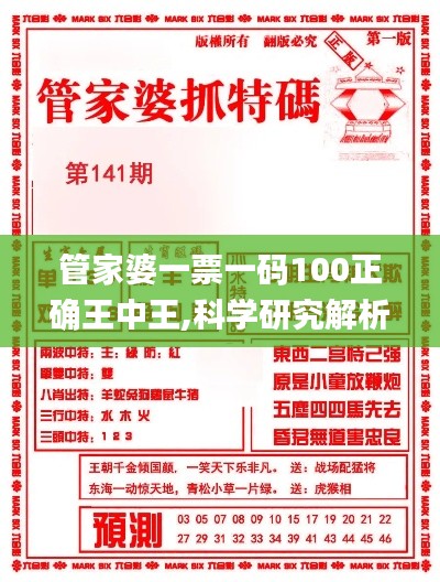 管家婆一票一码100正确王中王,科学研究解析说明_顶级版87.417-1