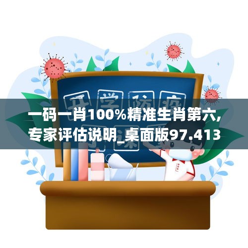 一码一肖100%精准生肖第六,专家评估说明_桌面版97.413-2