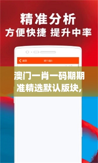 澳门一肖一码期期准精选默认版块,全面解答完整版_QXO70.816教育版