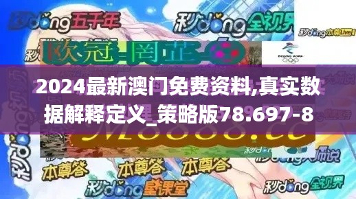 2024最新澳门免费资料,真实数据解释定义_策略版78.697-8