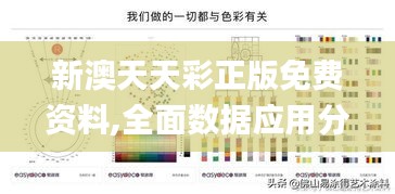 新澳天天彩正版免费资料,全面数据应用分析_粉丝版24.603-1