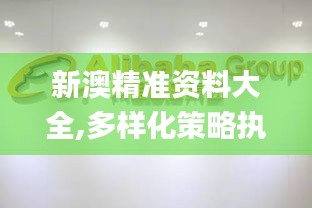 新澳精准资料大全,多样化策略执行_精简版92.727-1