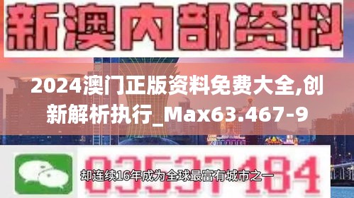 2024澳门正版资料免费大全,创新解析执行_Max63.467-9