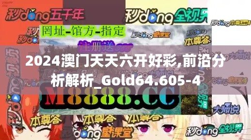2024澳门天天六开好彩,前沿分析解析_Gold64.605-4