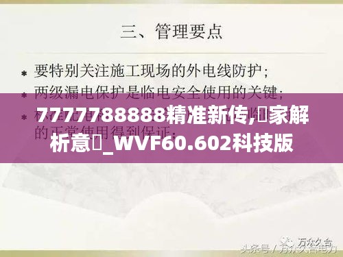 7777788888精准新传,專家解析意見_WVF60.602科技版