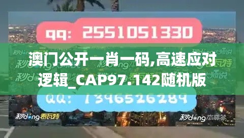 澳门公开一肖一码,高速应对逻辑_CAP97.142随机版