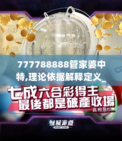 777788888管家婆中特,理论依据解释定义_粉丝版94.846-5