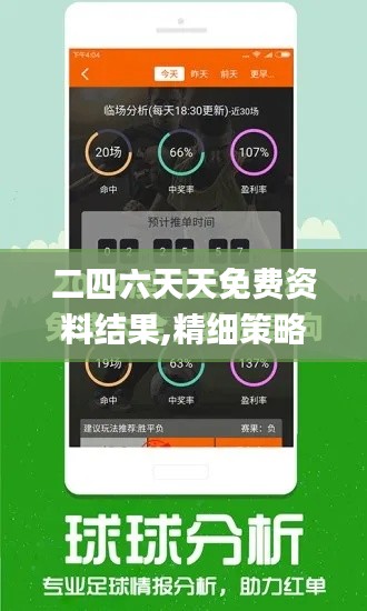 二四六天天免费资料结果,精细策略定义探讨_WearOS97.303-5