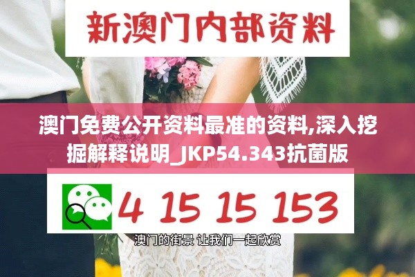 澳门免费公开资料最准的资料,深入挖掘解释说明_JKP54.343抗菌版