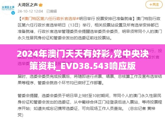 2024年澳门天天有好彩,党中央决策资料_EVD38.543响应版