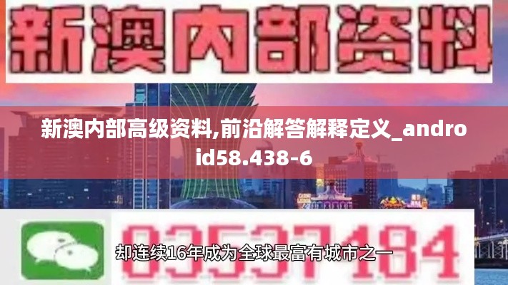 新澳内部高级资料,前沿解答解释定义_android58.438-6