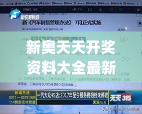 新奥天天开奖资料大全最新五大众网,灵活操作方案_复刻版73.814-4